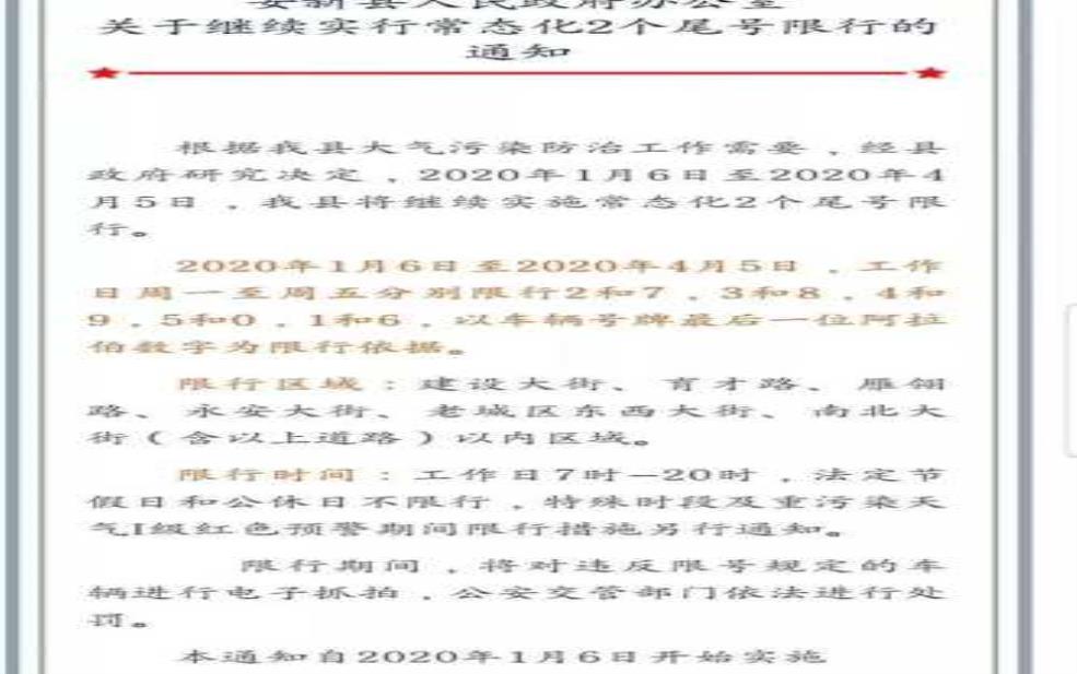  安新限号8月, 具体影响你出行吗？ 
