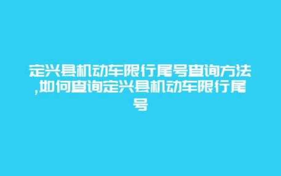  定兴限号查询今天, 如何快速获取最新信息？ 