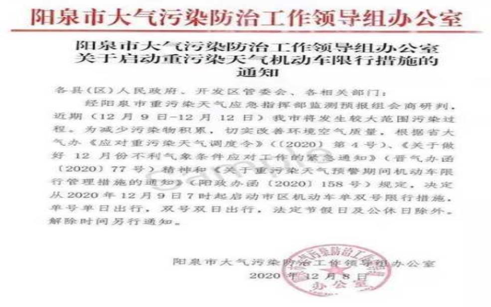  山西阳泉限号了，您知道具体规定吗？ 