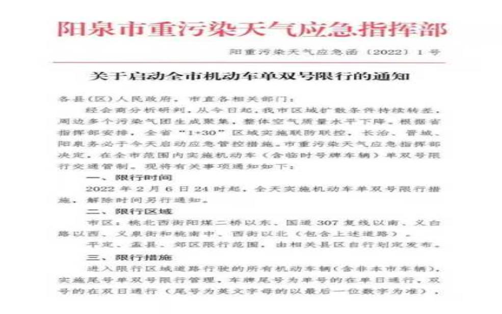 山西阳泉限号最新通知, 具体措施和实施时间是什么?