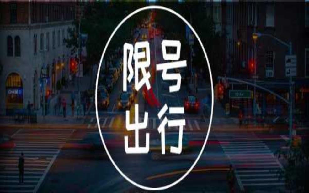  武清限号，如何避免违规罚款？ 