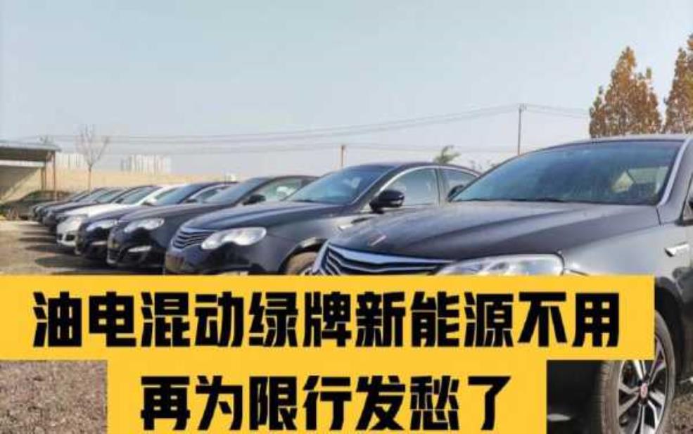  油电混合限号，如何影响你的出行选择？ 