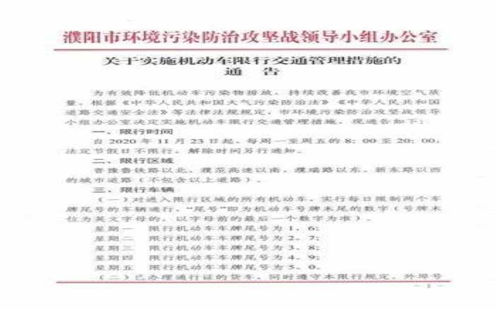  濮阳明天限号吗？了解最新限行政策及影响 
