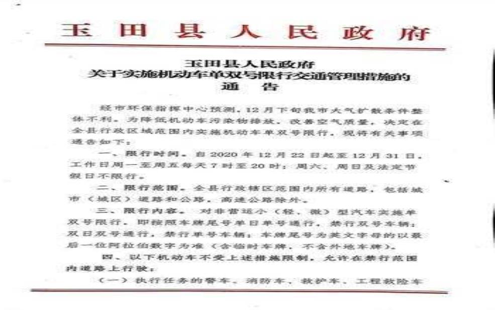 玉田2025最新限号通知, 具体内容和影响分析