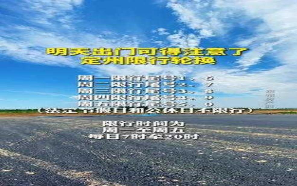  现在定州还限号吗，了解最新限行政策 