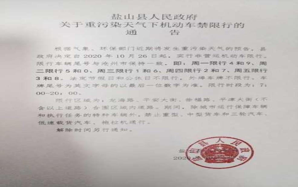 盐山限号通知, 如何影响您的出行计划?