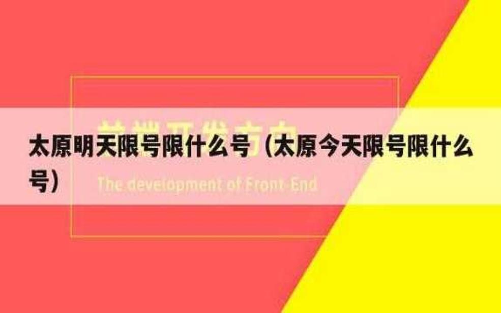  胜芳限号吗，了解最新交通政策！ 