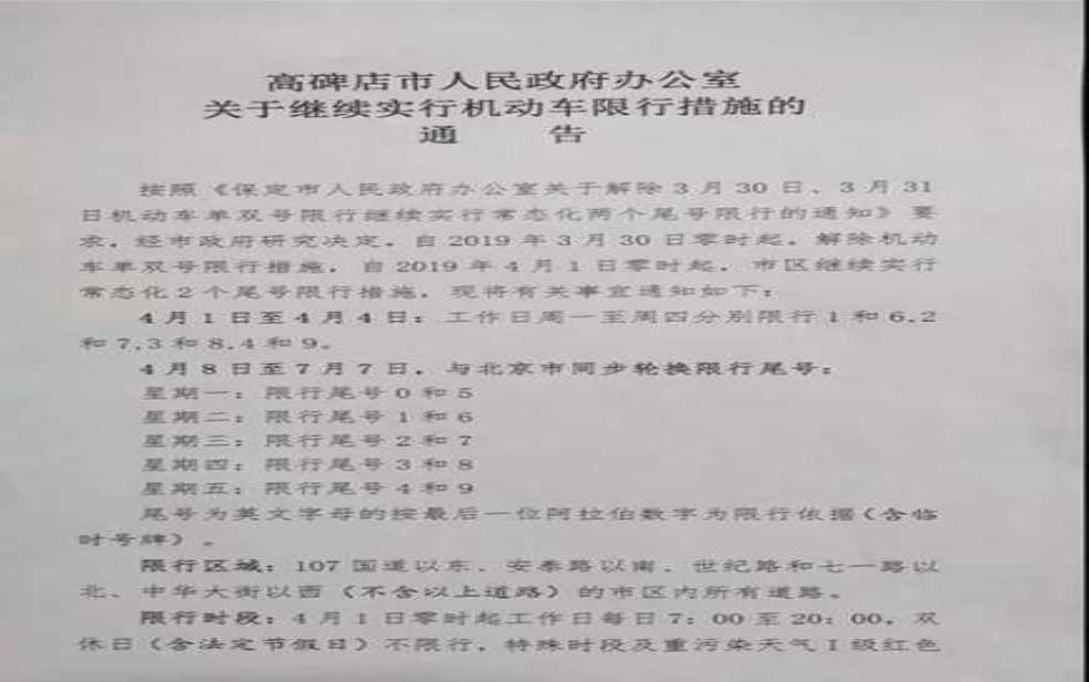 高碑店4月限号,你了解规则吗?