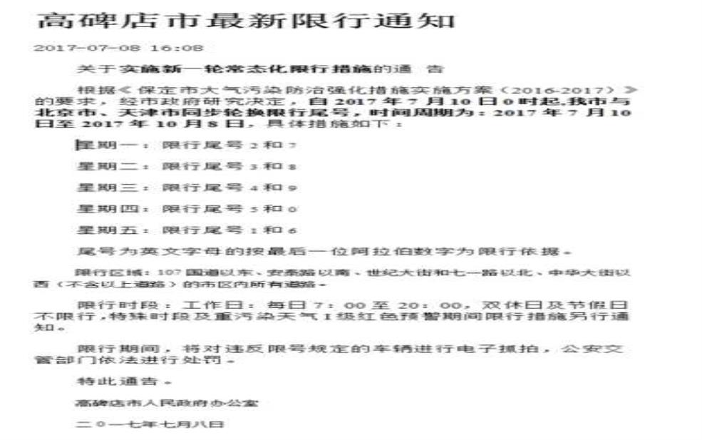  高碑店限号违章，如何避免罚款？ 