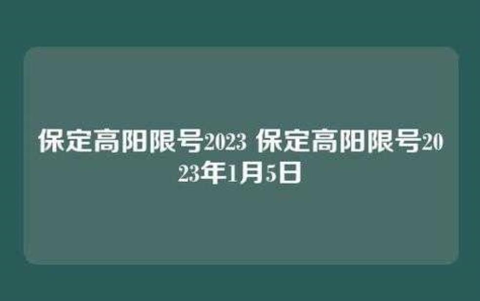 高阳限号通知最新通知, 影响您的出行计划吗?