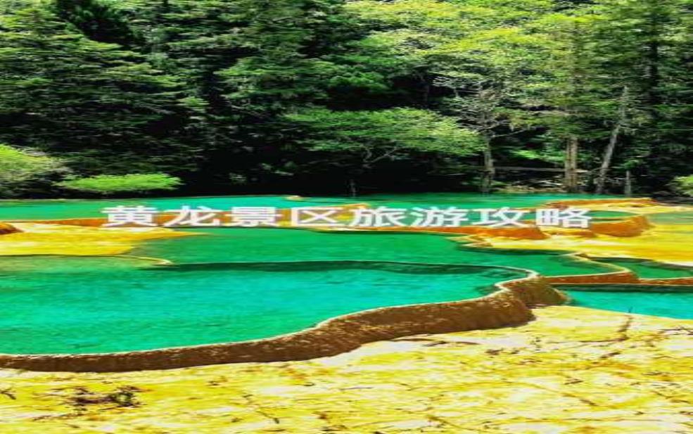 九寨沟黄龙洞天气, 什么时候最适合游览?