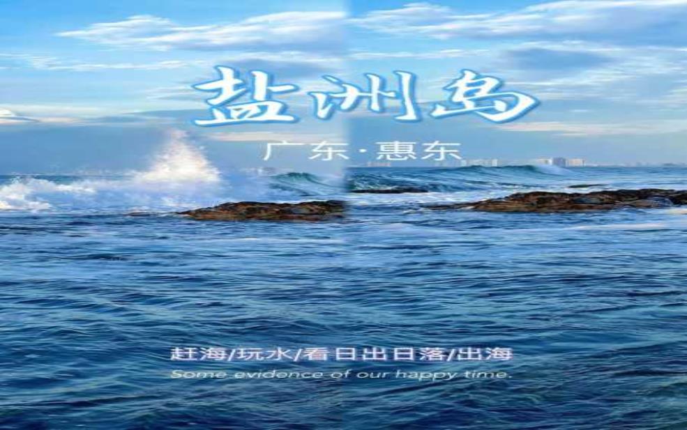 惠东盐洲岛天气，适合出游的最佳时机是什么？ 