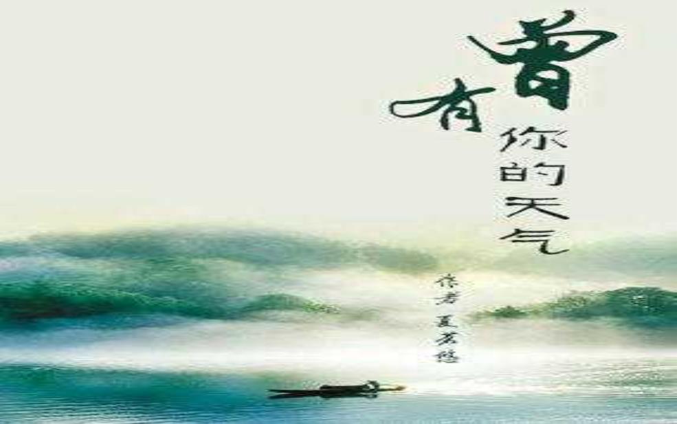 曾有你的天气, 是否勾起了旧日回忆?