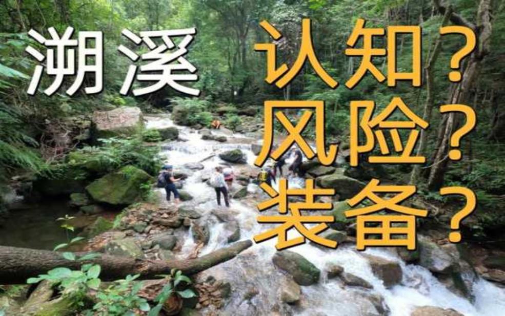 溯溪天气, 如何选择最佳出行时机?