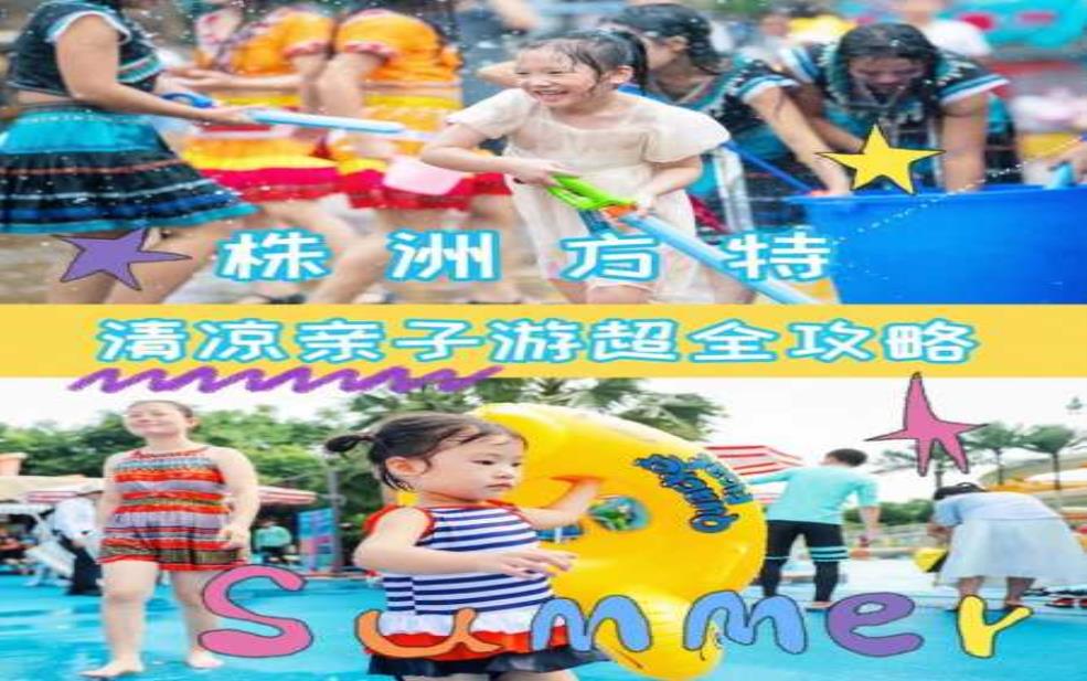 株洲方特水上乐园, 夏日亲子游的最佳选择