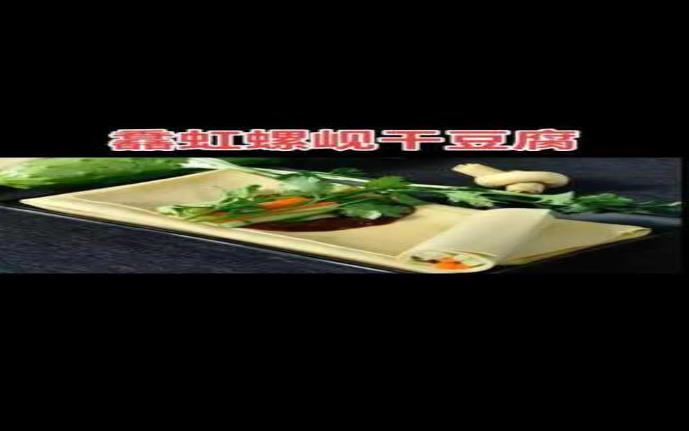 虹螺岘干豆腐，如何制作营养美味的家常菜？ 