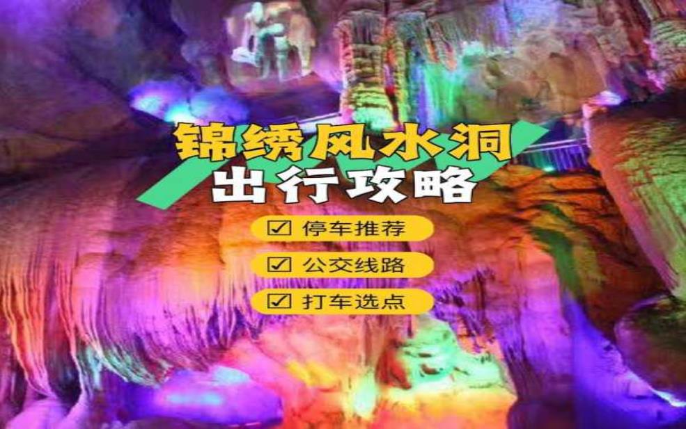  锦绣风水洞,如何选择最佳位置_ 
