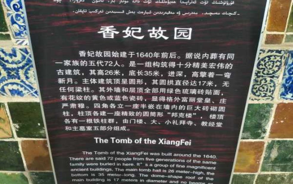  香妃墓简介, 探秘这位传奇女性的安息之地 