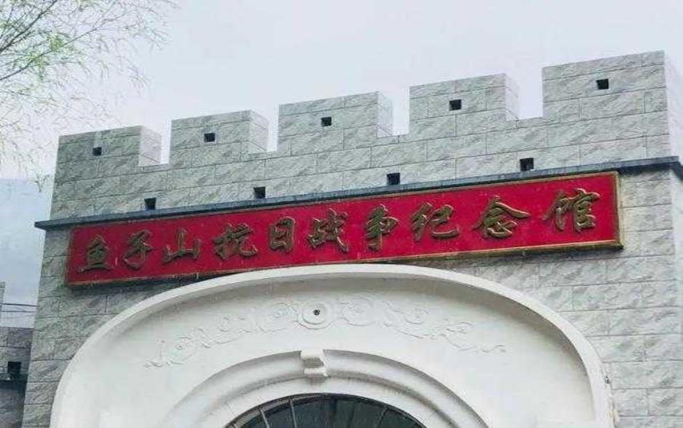 鱼子山抗战遗址:见证历史的红色基地是什么?