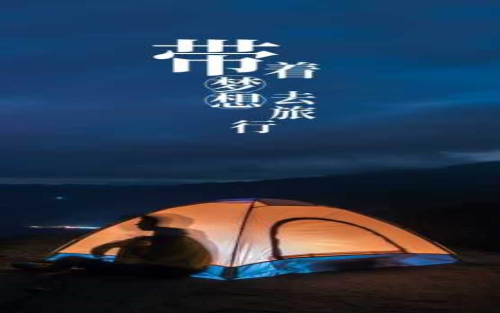 做梦出去旅游, 你也想这样吗?