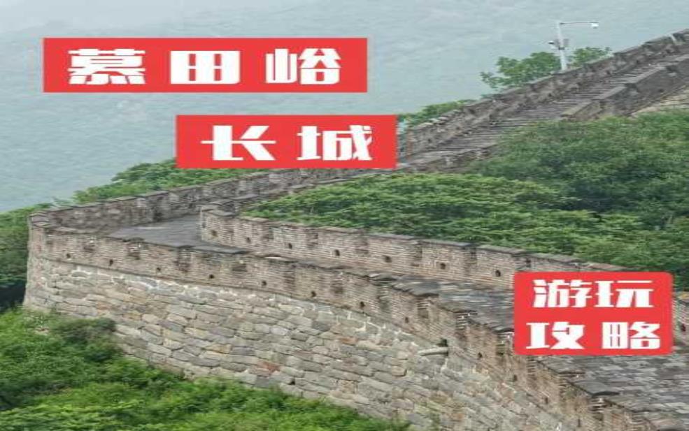 去长城旅游, 你准备好了吗?
