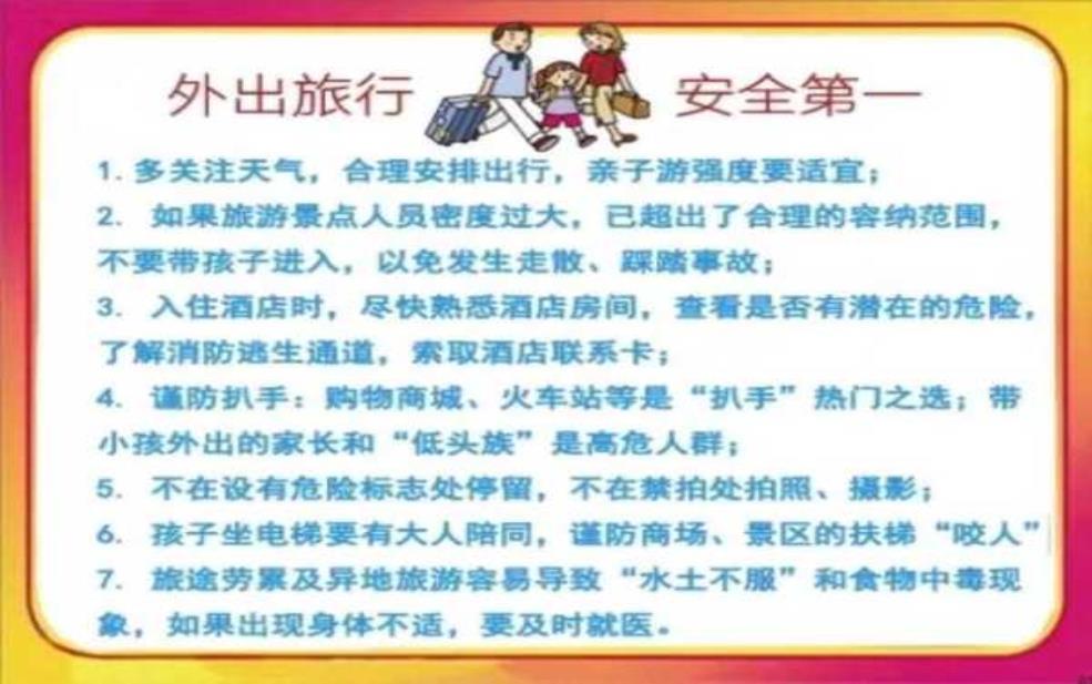 旅游安全保障, 您的假期必知秘籍