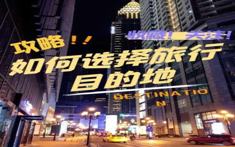  旅游新城, 如何选择最佳旅行目的地？ 