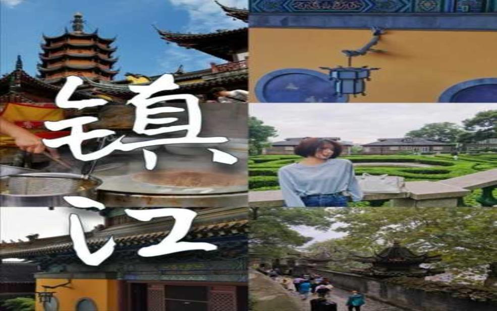  镇江旅游团, 你准备好了吗？ 