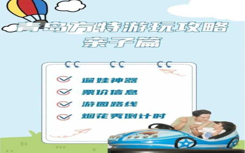  青岛旅游亲子, 如何选择最佳亲子活动？ 