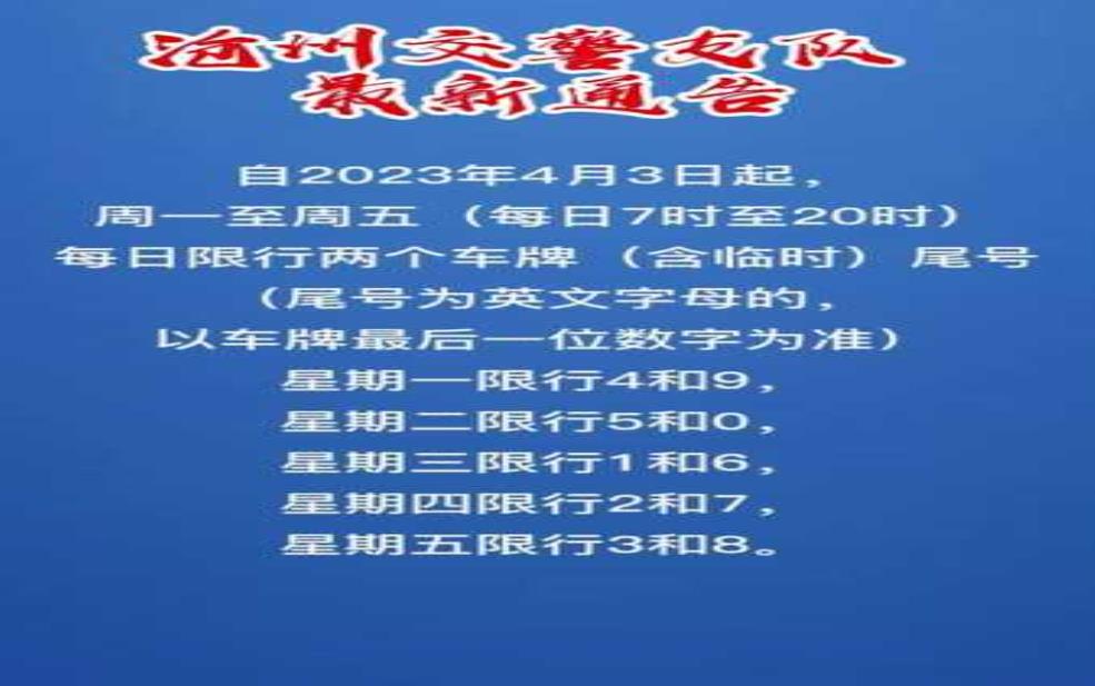  任丘限号通知2025：什么时候开始限行？ 
