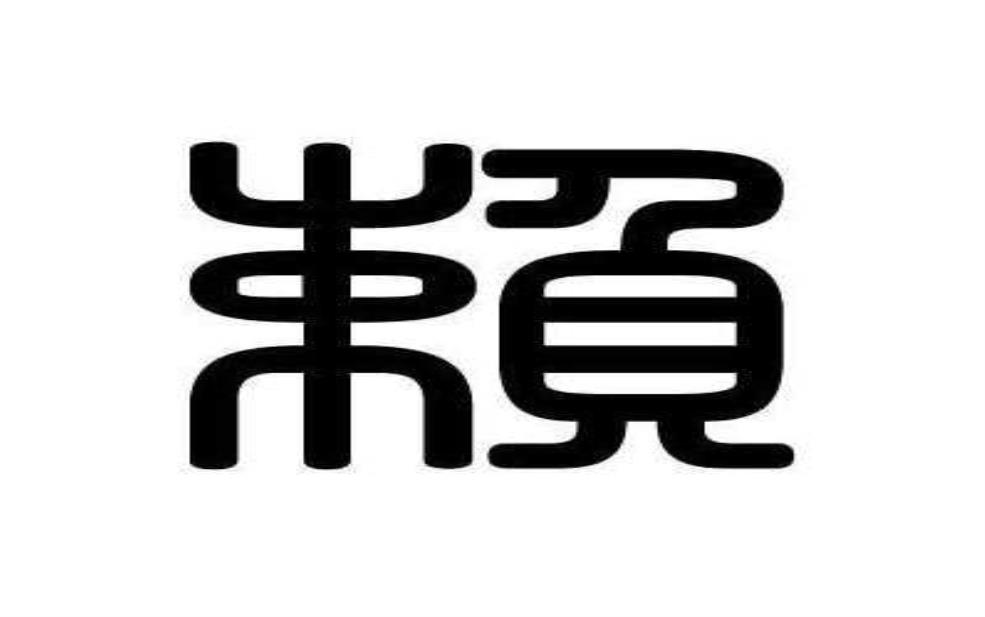 赖琏:他有哪些笔名?