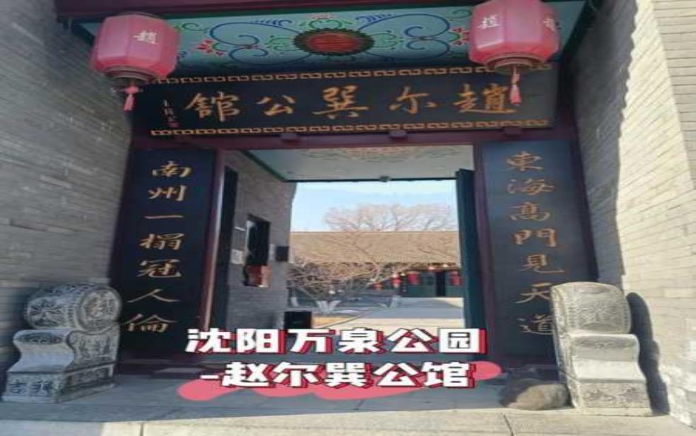 赵尔巽公馆:你了解它背后的故事吗?
