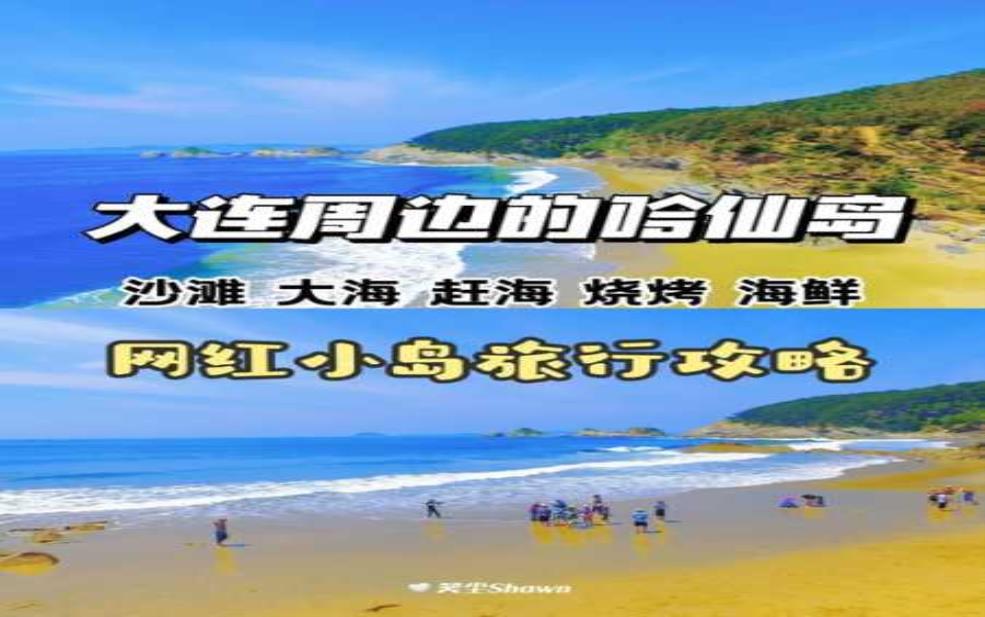 哈仙岛二日游_攻略与注意事项大汇总