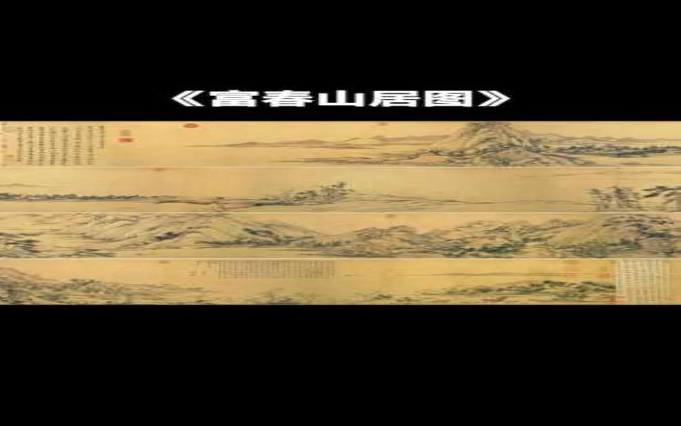 富春江山居图_为何成为中国山水画的经典_