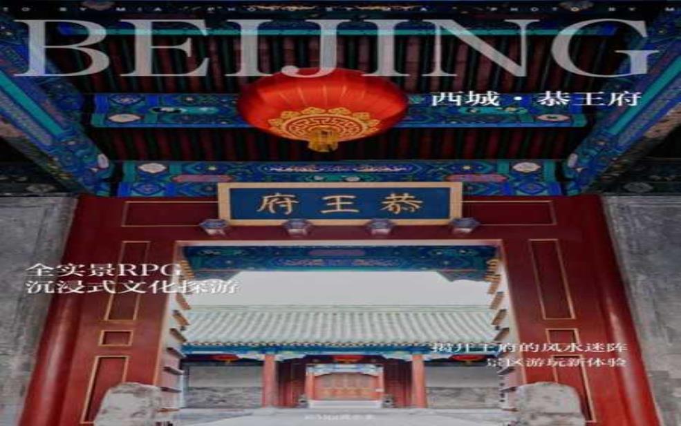 恭王府灵异事件_究竟隐藏了哪些不为人知的秘密?