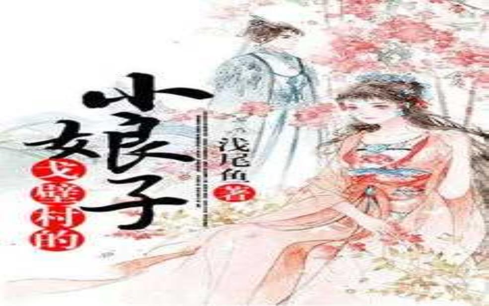  戈壁村的小娘子_她的故事为何打动人心？ 