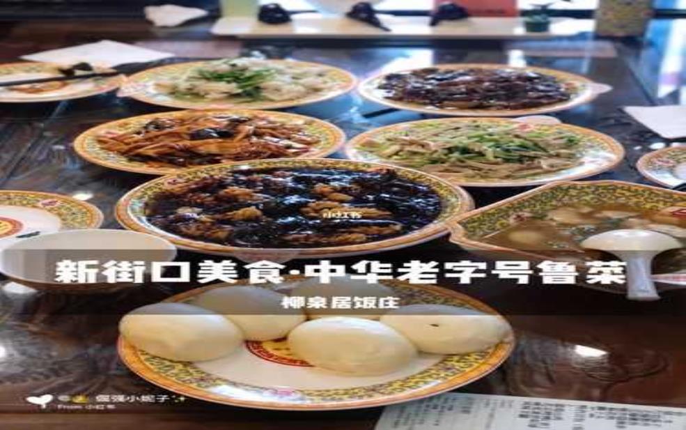 柳泉居饭庄_如何找到最佳美食体验?