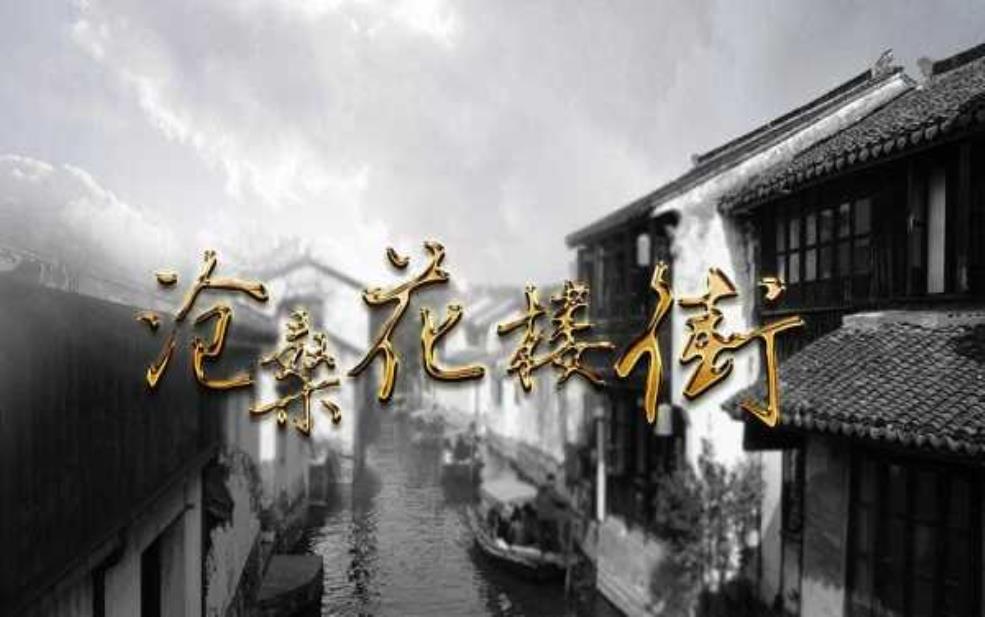 沧桑花楼街_探寻古街背后的故事与魅力