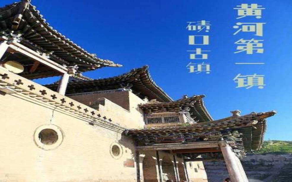 碛口古镇旅游攻略_玩转古镇必看景点与美食