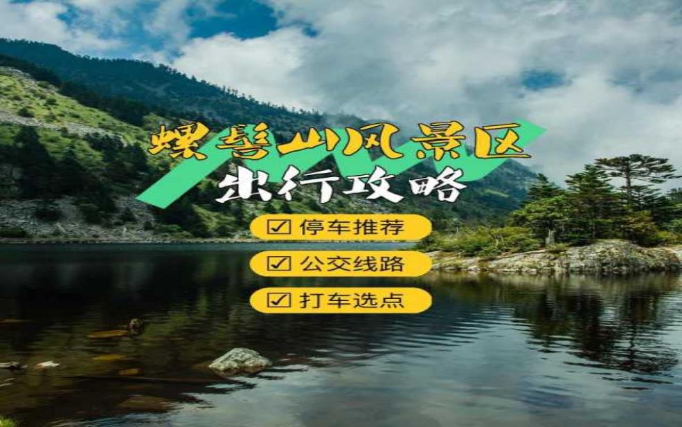 螺髻山旅游攻略_最佳游玩时间与路线推荐