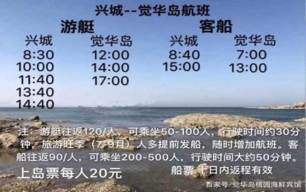  觉华岛船票_如何快速购买及攻略 