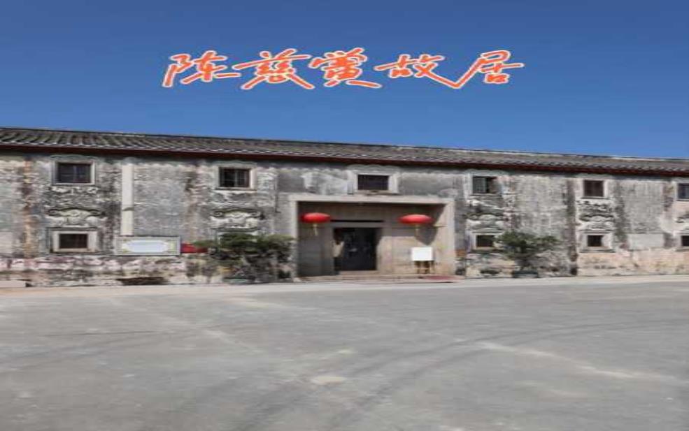  陈慈黉故居简介_揭开历史人物的文化足迹 