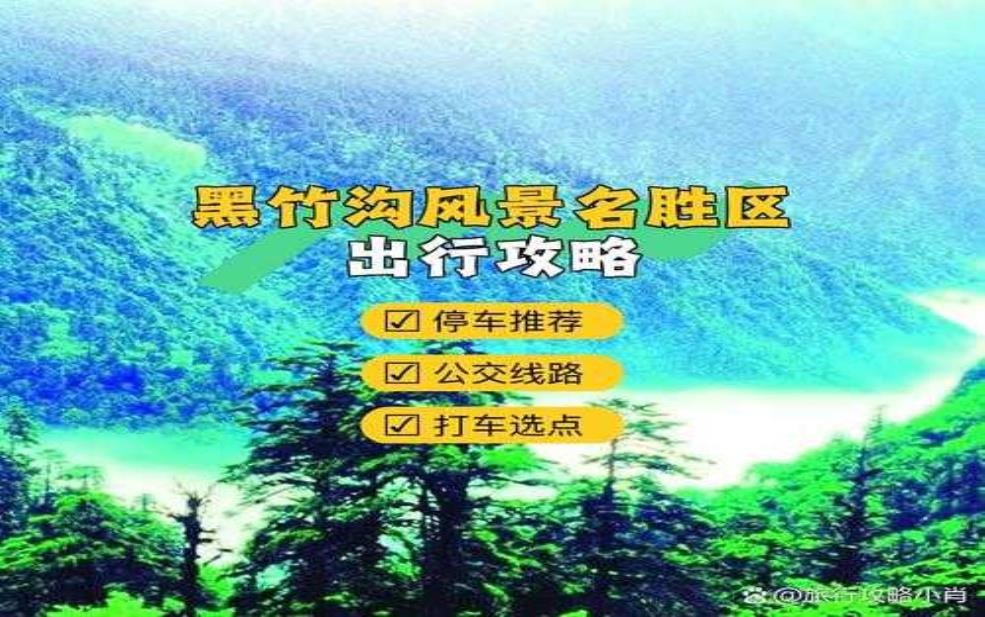  黑竹沟旅游攻略_最佳游玩时间与注意事项 