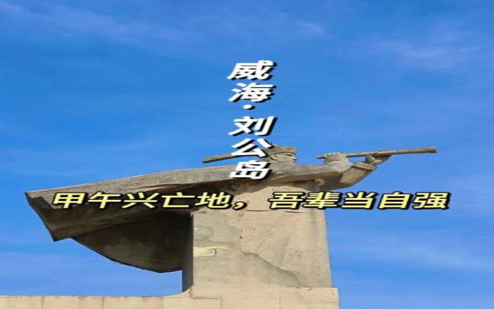刘公岛名字的由来_历史背景与传说解析