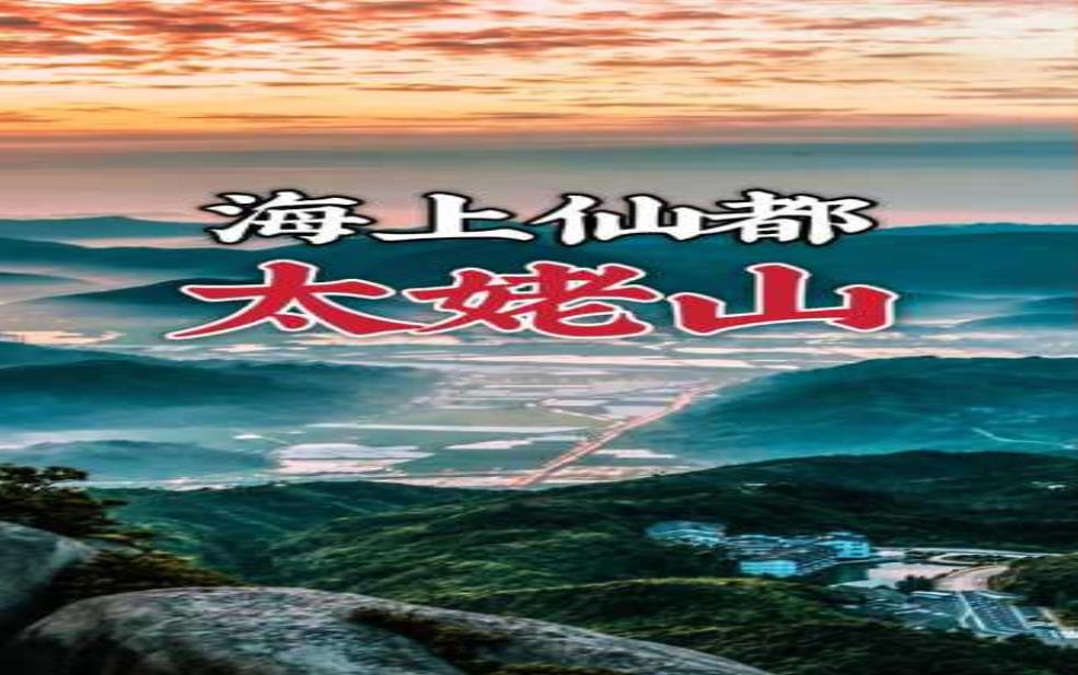太姥山怎么读_揭示读音与旅游亮点