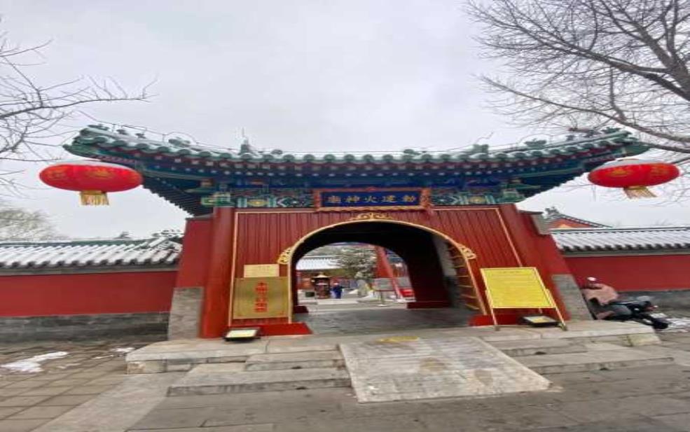 敕建火德真君庙_历史源流与文化信仰分析