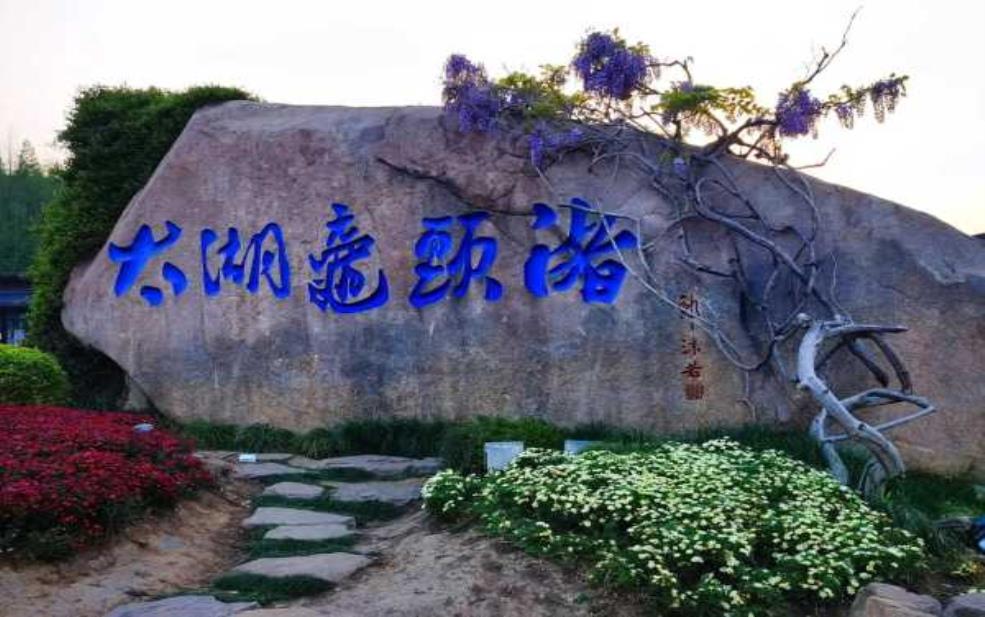  无锡鼋头渚怎么读_教你正确发音与解析 