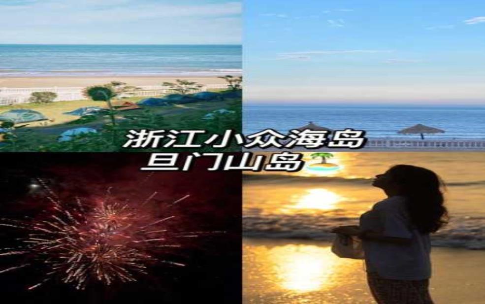 旦门山岛_探秘这个隐藏的海岛天堂