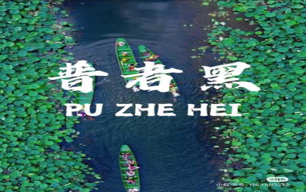 普者黑什么意思_揭示其背后独特的文化与历史