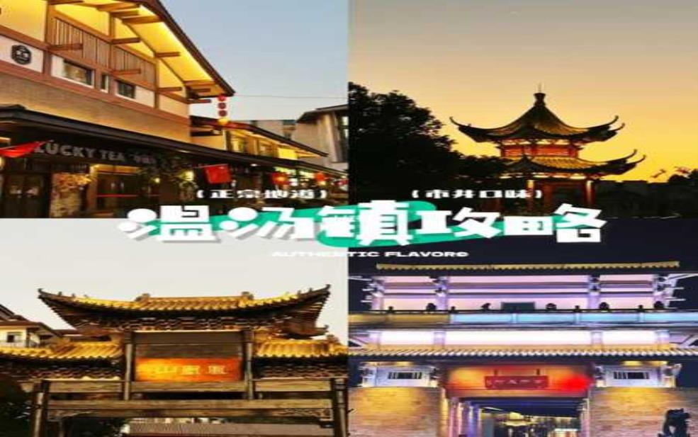 温汤镇游玩攻略_必看景点与美食推荐